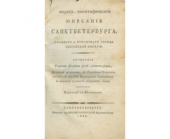 Генрих Людвиг фон Аттенгофер. Медико-топографическое описание Санкт-Петербурга, главного и столичного города Российской Империи