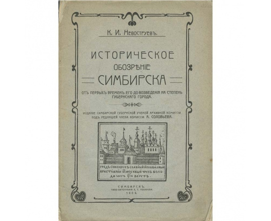 Невоструев К.И. Историческое обозрение Симбирска от первых времен его до возведения на степень губернского города.