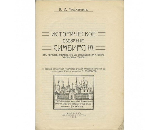 Невоструев К.И. Историческое обозрение Симбирска от первых времен его до возведения на степень губернского города.