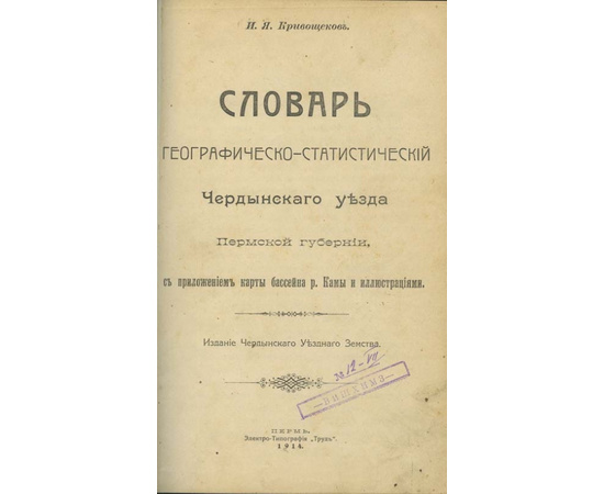 Кривощеков И.Я. Словарь географическо-статистический Чердынского уезда Пермской губернии.