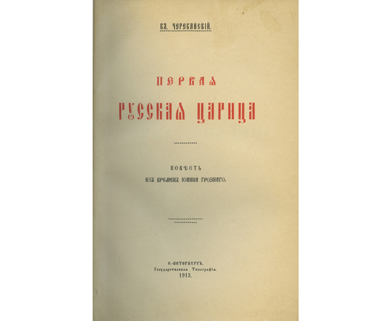 Череванский В.П. Комплект из 7-и исторических иллюстрированных монографий. `Под боевым огнем`, `Две волны`, `Мир ислама и его пробуждение`, `Исчезнувшее царство`, `Творчество русской силы`, `Последний вздох Византии`, `Первая русская царица`