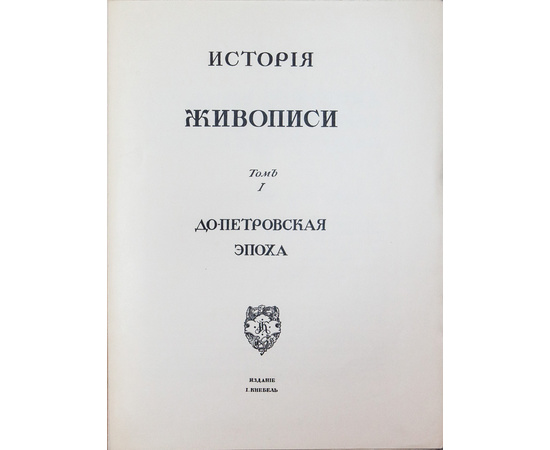 Грабарь И.Э. История русского искусства. В 6-и томах