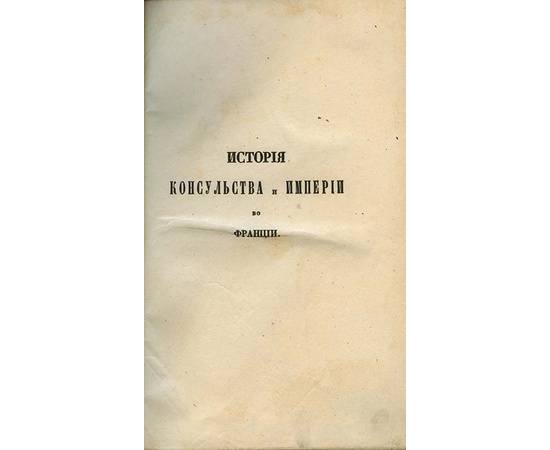 Тьер А. История консульства и империи во Франции. В 5-и томах.