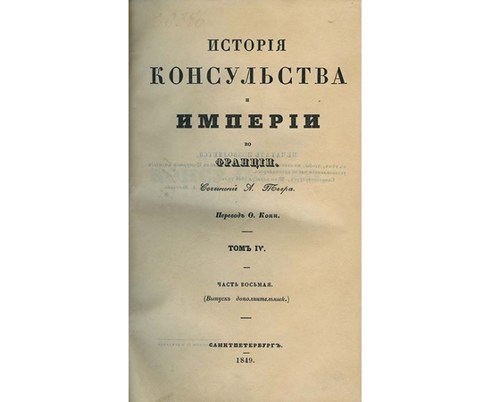 Тьер А. История консульства и империи во Франции. В 5-и томах.