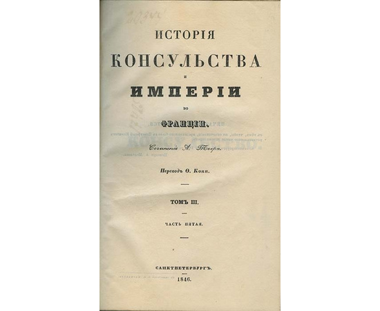 Тьер А. История консульства и империи во Франции. В 5-и томах.