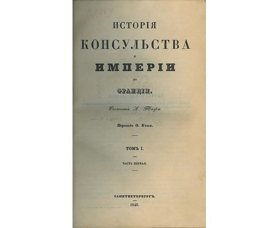 Тьер А. История консульства и империи во Франции. В 5-и томах.