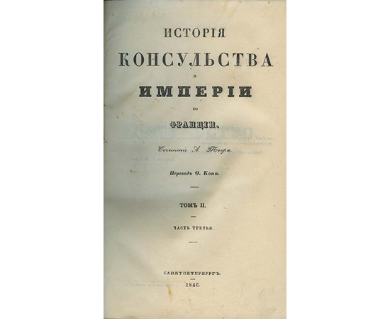 Тьер А. История консульства и империи во Франции. В 5-и томах.