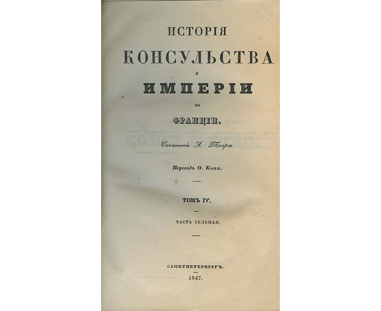 Тьер А. История консульства и империи во Франции. В 5-и томах.