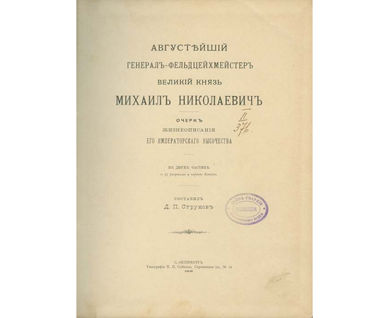 Струков Д.П. Августейший генерал-фельдцейхмейстер великий князь Михаил Николаевич. Очерк жизнеописания его Императорского Высочества