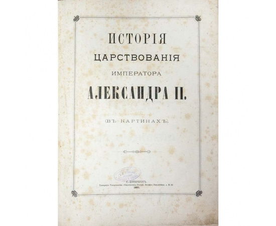 История царствования императора Александра II.