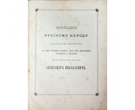 История царствования императора Александра II.