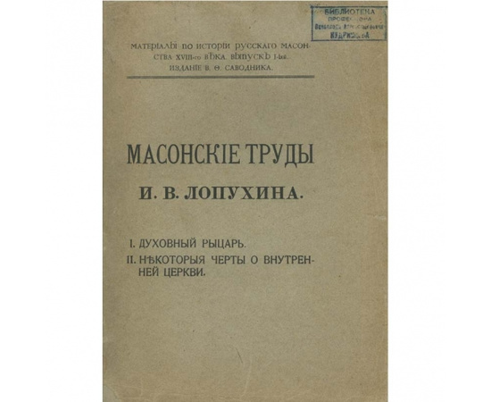 Лопухин И.В. Масонские труды И.В. Лопухина. 1. Духовный рыцарь. 2. Некоторые черты о внутренней церкви