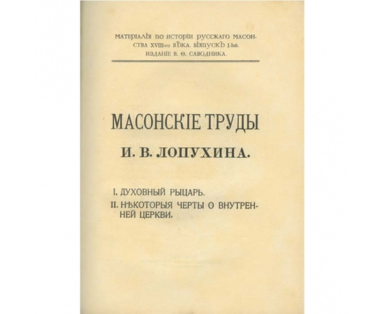 Лопухин И.В. Масонские труды И.В. Лопухина. 1. Духовный рыцарь. 2. Некоторые черты о внутренней церкви