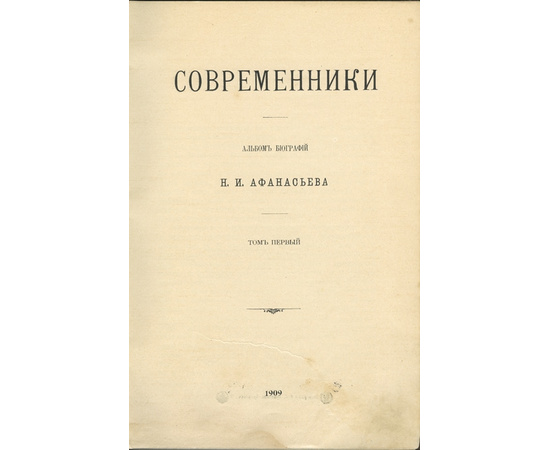 Афанасьев Н.И. Современники. Альбом биографий в 2-х томах