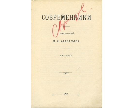 Афанасьев Н.И. Современники. Альбом биографий в 2-х томах
