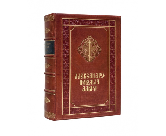 Рункевич С.Г. Александро-Невская Лавра. 1713-1913. Историческое исследование.