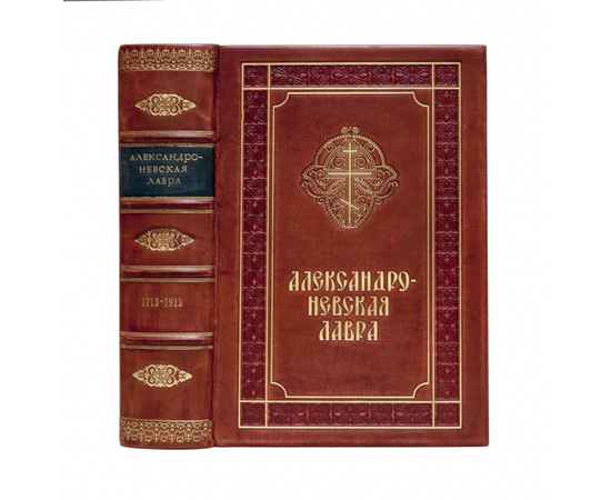 Рункевич С.Г. Александро-Невская Лавра. 1713-1913. Историческое исследование.