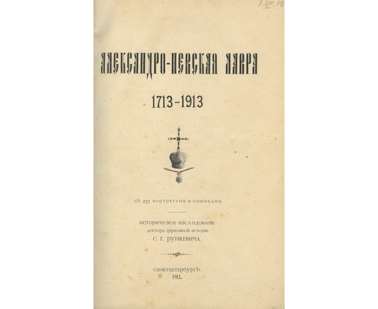 Рункевич С.Г. Александро-Невская Лавра. 1713-1913. Историческое исследование.