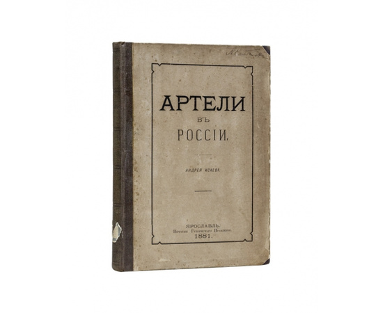 Исаев А. Артели в России.