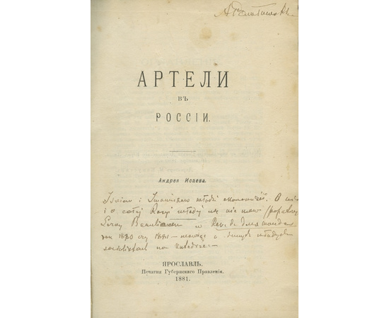 Исаев А. Артели в России.