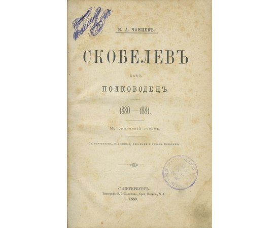 Чанцев. И.А. Скобелев как полководец. 1880-1881. Исторический очерк.