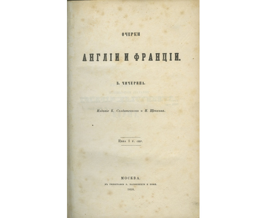 Чичерин. Б. Очерки Англии и Франции.