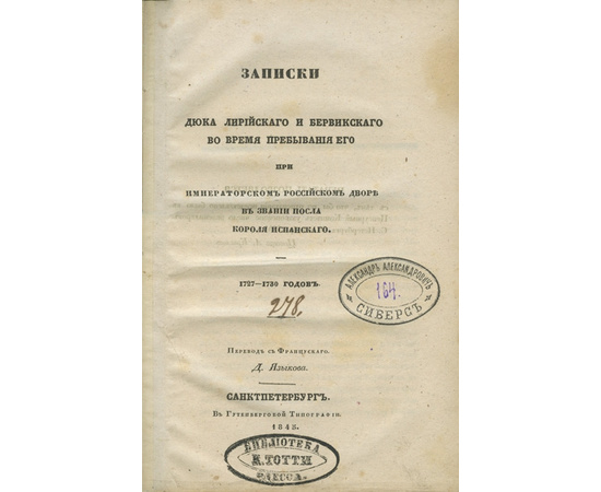 Я. Бервик-и-Лирия. Пер. с фр. Д. Языкова. Записки дюка Лирийского и Бервикского во время пребывания его при императорском российском дворе в звании посла короля испанского. 1727-1730 годов