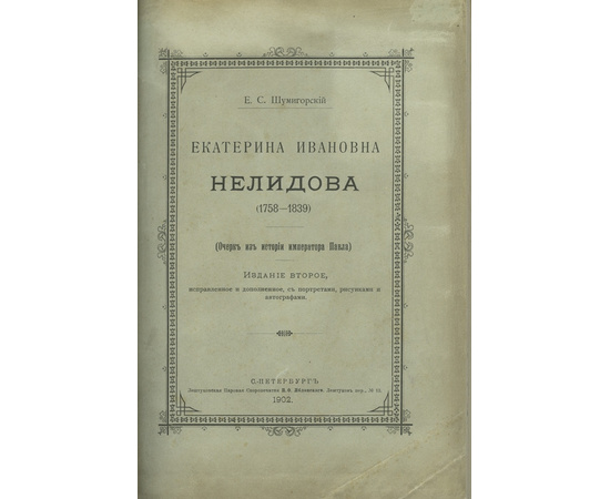 Шумигорский Е.С. Екатерина Ивановна Нелидова: 1758-1839. Очерк из истории императора Павла