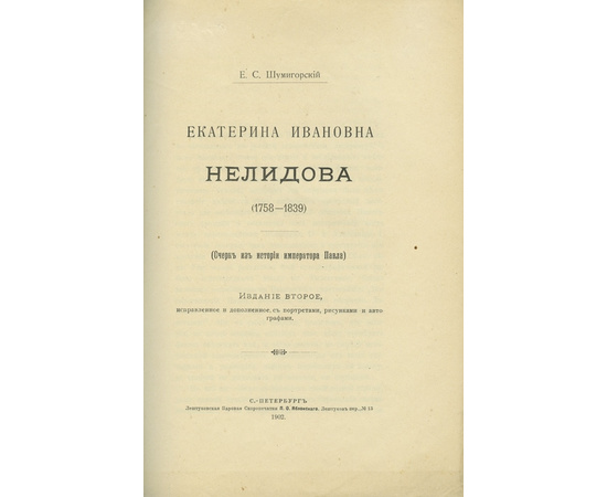 Шумигорский Е.С. Екатерина Ивановна Нелидова: 1758-1839. Очерк из истории императора Павла