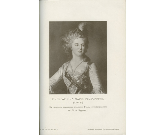 Шумигорский Е.С. Екатерина Ивановна Нелидова: 1758-1839. Очерк из истории императора Павла