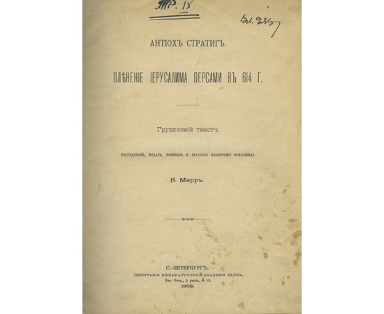 Антиох Стратиг. Н. Марр. Пленение Иерусалима персами в 614 г.