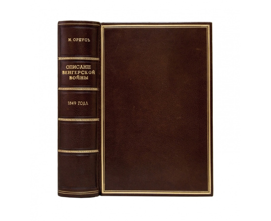 Ореус И.И. Описание Венгерской войны 1849 года.