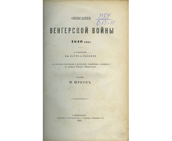 Ореус И.И. Описание Венгерской войны 1849 года.