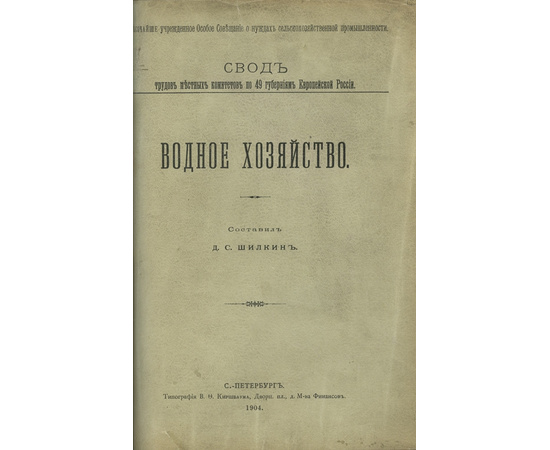 Бородаевский С.В., Шилкин Д.С. Конволют двух дореволюционных изданий, посвященных российской сельскохозяйственной реформе начала XX века: Кредит. Водное хозяйство.