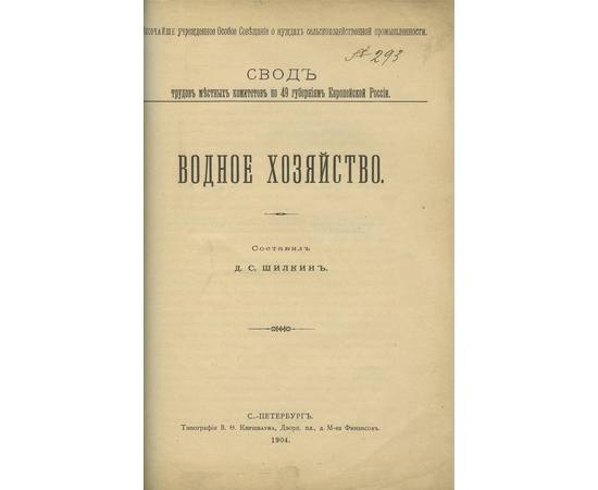 Бородаевский С.В., Шилкин Д.С. Конволют двух дореволюционных изданий, посвященных российской сельскохозяйственной реформе начала XX века: Кредит. Водное хозяйство.