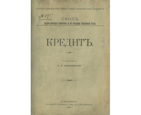 Бородаевский С.В., Шилкин Д.С. Конволют двух дореволюционных изданий, посвященных российской сельскохозяйственной реформе начала XX века: Кредит. Водное хозяйство.