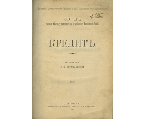 Бородаевский С.В., Шилкин Д.С. Конволют двух дореволюционных изданий, посвященных российской сельскохозяйственной реформе начала XX века: Кредит. Водное хозяйство.