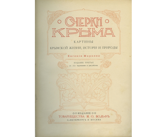 Марков Е.Л. Очерки Крыма: Картины крымской жизни, истории и природы