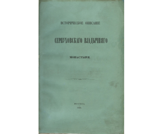 Рождественский В.А. Историческое описание Серпуховского Владычного общежительного девичьего монастыря.