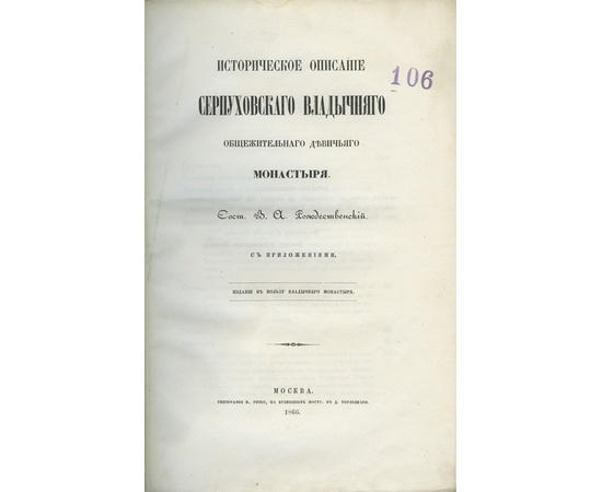 Рождественский В.А. Историческое описание Серпуховского Владычного общежительного девичьего монастыря.