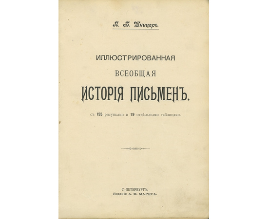 Шницер Я.Б. Иллюстрированная всеобщая история письмен.