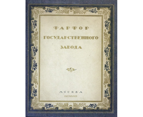 Фарфор Государственного завода. Графика И.Ф. Рерберга и С.В. Чехонина