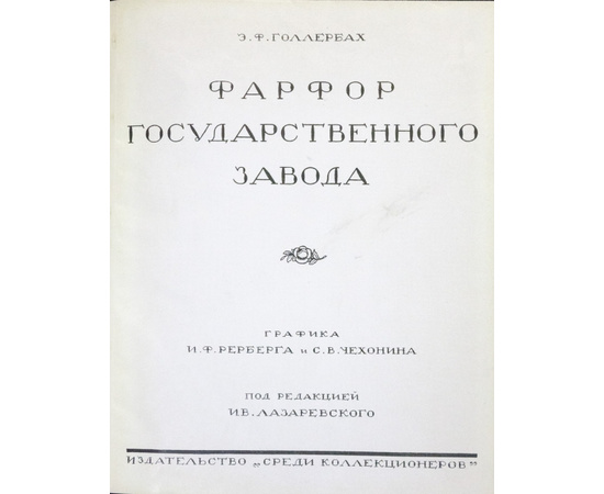 Фарфор Государственного завода. Графика И.Ф. Рерберга и С.В. Чехонина