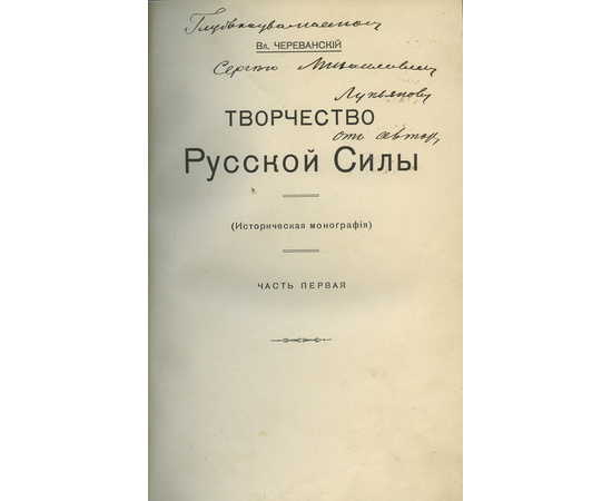 Череванский В.П. Комплект из 7-и исторических иллюстрированных монографий. `Под боевым огнем`, `Две волны`, `Мир ислама и его пробуждение`, `Исчезнувшее царство`, `Творчество русской силы`, `Последний вздох Византии`, `Первая русская царица`