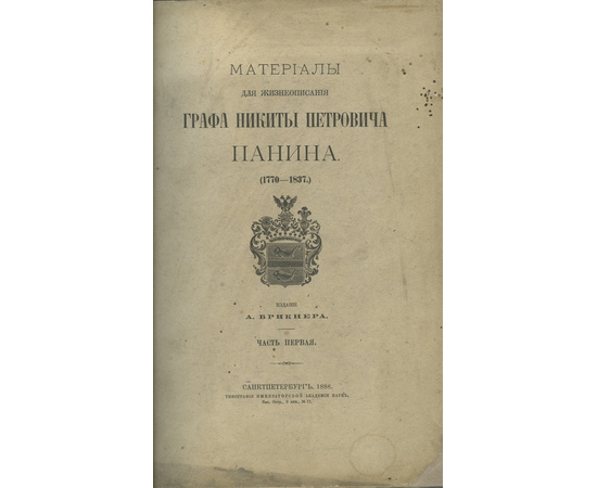 Предисл. Брикнера А. Материалы для жизнеописания графа Никиты Петровича Панина. (1770-1837). В 7-ми частях.