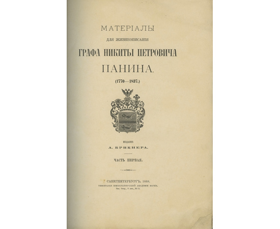 Предисл. Брикнера А. Материалы для жизнеописания графа Никиты Петровича Панина. (1770-1837). В 7-ми частях.