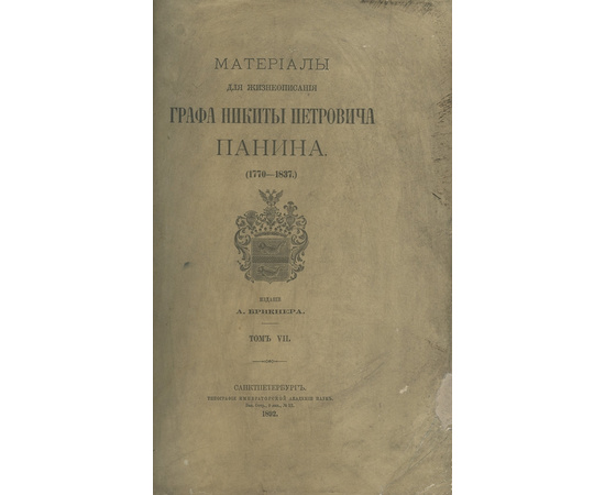 Предисл. Брикнера А. Материалы для жизнеописания графа Никиты Петровича Панина. (1770-1837). В 7-ми частях.