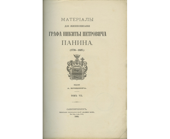 Предисл. Брикнера А. Материалы для жизнеописания графа Никиты Петровича Панина. (1770-1837). В 7-ми частях.