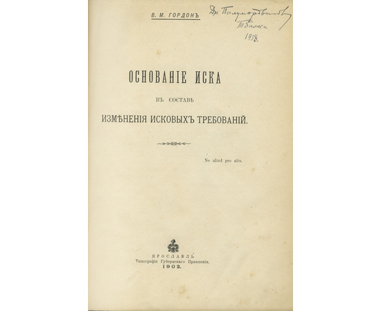 Гордон В.М. Основание иска в составе изменения исковых требований.