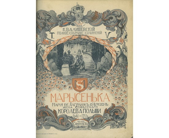 Валишевский К.Ф. К.Ф. Валишевский. Полное собрание сочинений. В 5-и томах.